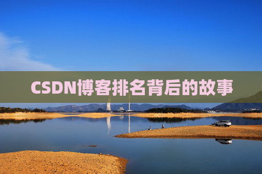 CSDN博客排名背后的故事