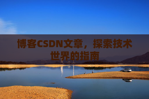 博客CSDN文章，探索技术世界的指南